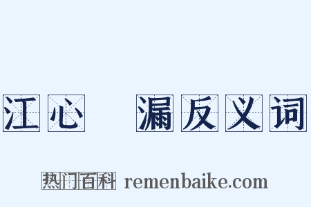 江心補漏反义词是什么意思的图片